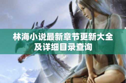 林海小说最新章节更新大全及详细目录查询