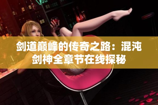 剑道巅峰的传奇之路：混沌剑神全章节在线探秘