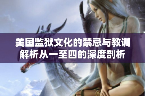 美国监狱文化的禁忌与教训解析从一至四的深度剖析