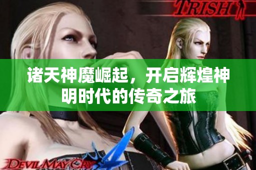 诸天神魔崛起，开启辉煌神明时代的传奇之旅