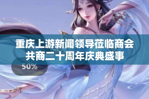 重庆上游新闻领导莅临商会共商二十周年庆典盛事