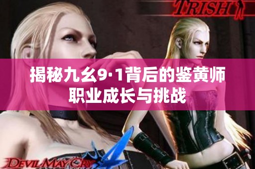 揭秘九幺9·1背后的鉴黄师职业成长与挑战