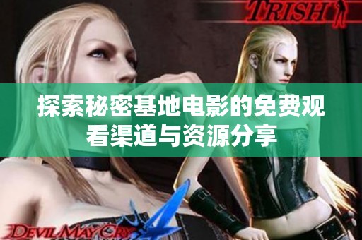 探索秘密基地电影的免费观看渠道与资源分享