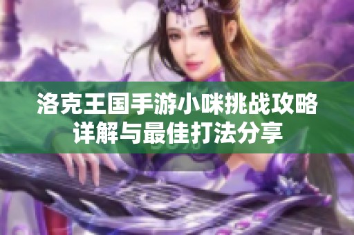 洛克王国手游小咪挑战攻略详解与最佳打法分享