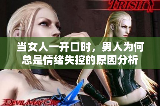 当女人一开口时，男人为何总是情绪失控的原因分析