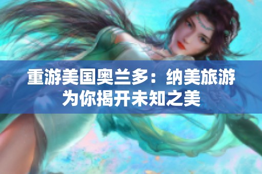 重游美国奥兰多：纳美旅游为你揭开未知之美