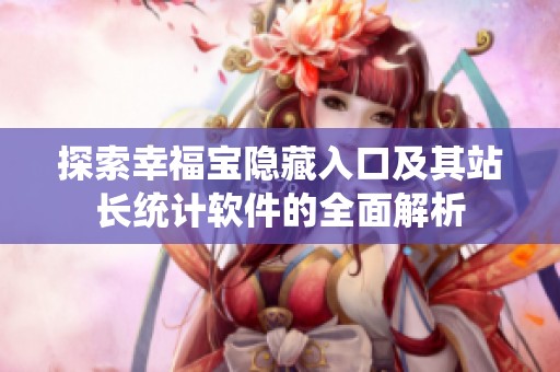 探索幸福宝隐藏入口及其站长统计软件的全面解析