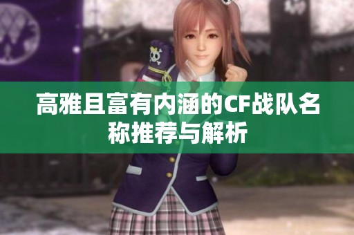 高雅且富有内涵的CF战队名称推荐与解析