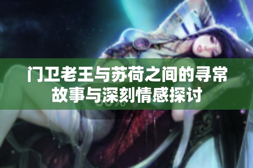 门卫老王与苏荷之间的寻常故事与深刻情感探讨