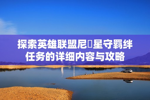 探索英雄联盟尼菈星守羁绊任务的详细内容与攻略