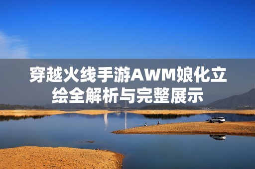 穿越火线手游AWM娘化立绘全解析与完整展示