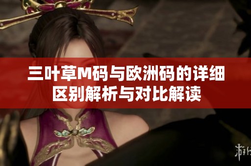 三叶草M码与欧洲码的详细区别解析与对比解读