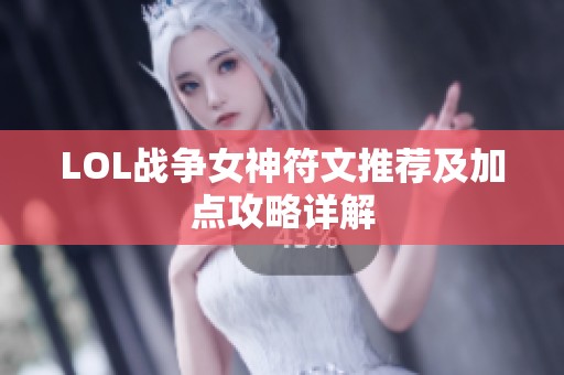 LOL战争女神符文推荐及加点攻略详解 LOL战争女神符文推荐及加点攻略详解