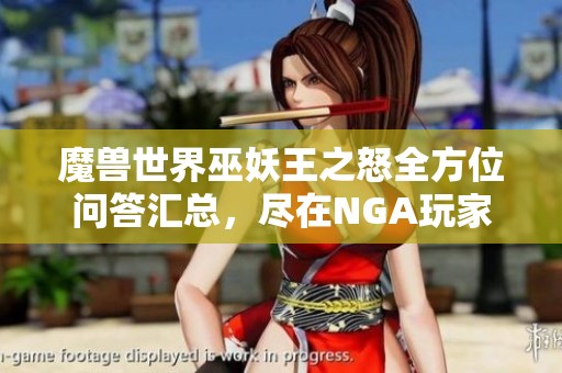 魔兽世界巫妖王之怒全方位问答汇总，尽在NGA玩家社区