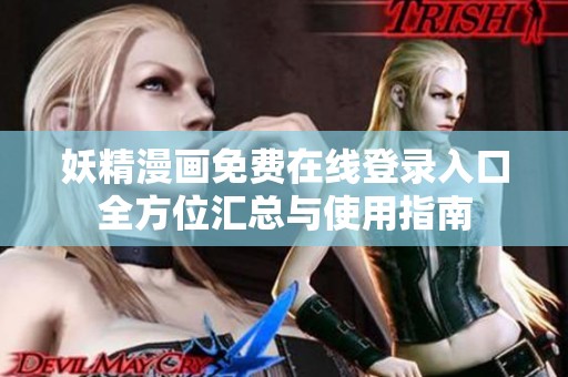 妖精漫画免费在线登录入口全方位汇总与使用指南