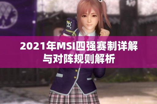 2021年MSI四强赛制详解与对阵规则解析