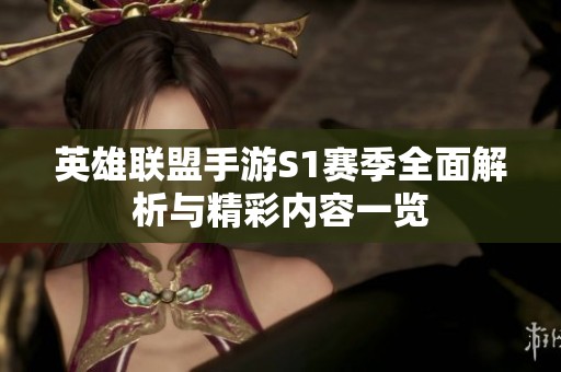 英雄联盟手游S1赛季全面解析与精彩内容一览
