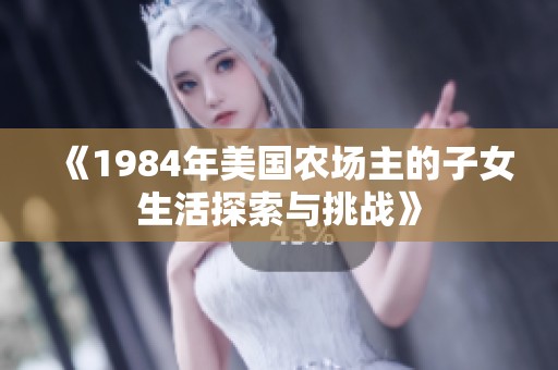 《1984年美国农场主的子女生活探索与挑战》