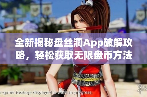 全新揭秘盘丝洞App破解攻略，轻松获取无限盘币方法分享