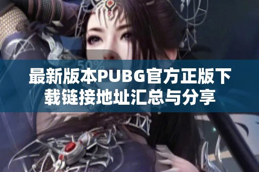 最新版本PUBG官方正版下载链接地址汇总与分享