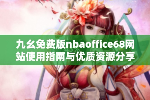 九幺免费版nbaoffice68网站使用指南与优质资源分享