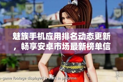 魅族手机应用排名动态更新，畅享安卓市场最新榜单信息