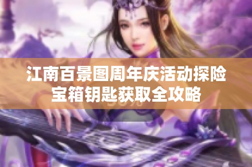 江南百景图周年庆活动探险宝箱钥匙获取全攻略