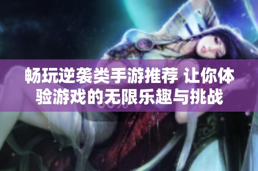 畅玩逆袭类手游推荐 让你体验游戏的无限乐趣与挑战