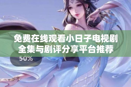 免费在线观看小日子电视剧全集与剧评分享平台推荐