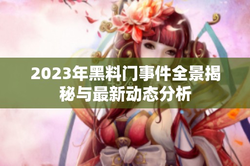 2023年黑料门事件全景揭秘与最新动态分析