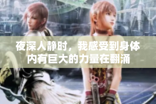 夜深人静时，我感受到身体内有巨大的力量在翻涌