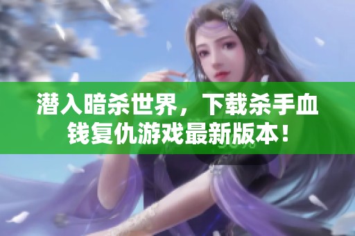 潜入暗杀世界，下载杀手血钱复仇游戏最新版本！