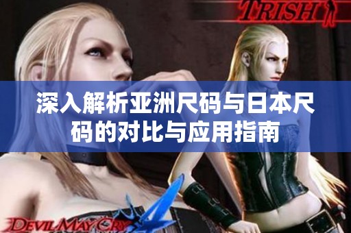 深入解析亚洲尺码与日本尺码的对比与应用指南