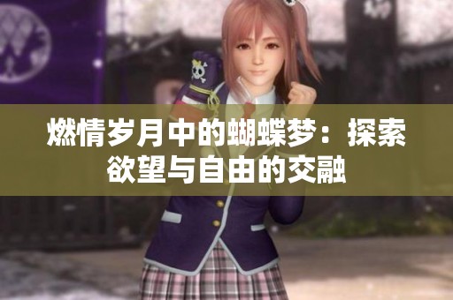 燃情岁月中的蝴蝶梦：探索欲望与自由的交融