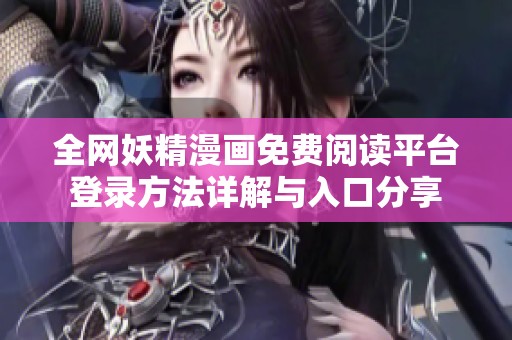 全网妖精漫画免费阅读平台登录方法详解与入口分享
