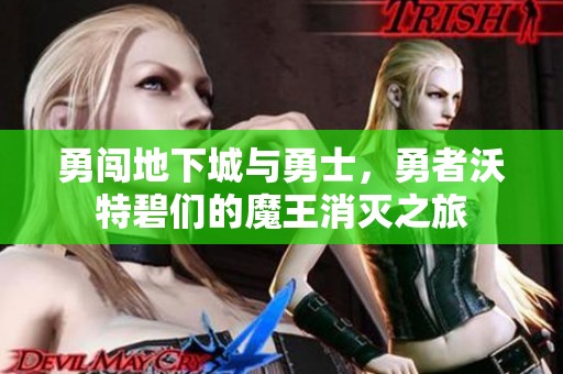 勇闯地下城与勇士，勇者沃特碧们的魔王消灭之旅