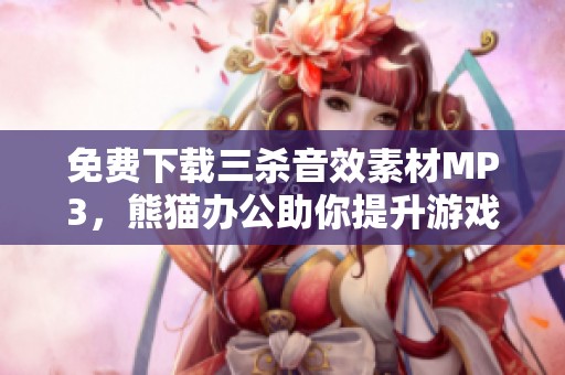 免费下载三杀音效素材MP3，熊猫办公助你提升游戏氛围