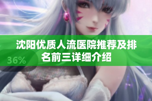 沈阳优质人流医院推荐及排名前三详细介绍