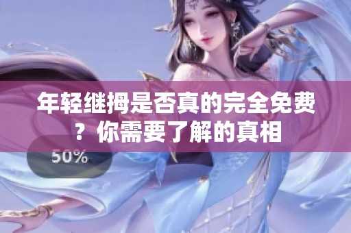 年轻继拇是否真的完全免费？你需要了解的真相