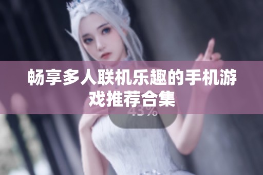 畅享多人联机乐趣的手机游戏推荐合集