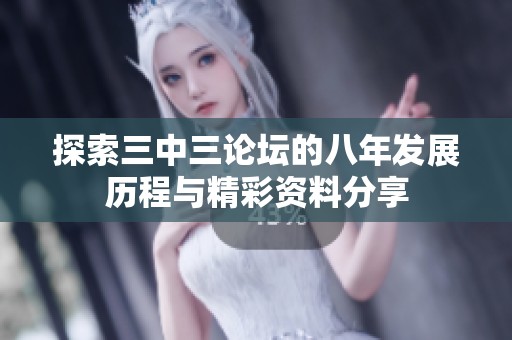 探索三中三论坛的八年发展历程与精彩资料分享