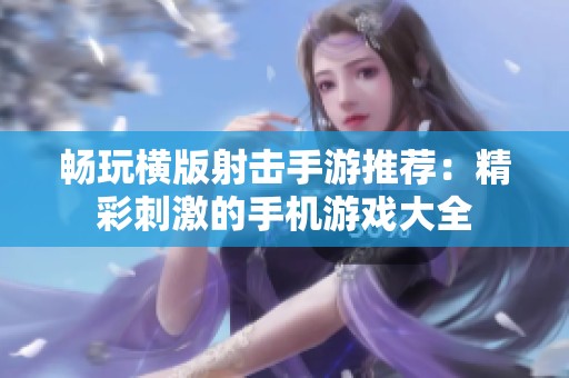 畅玩横版射击手游推荐：精彩刺激的手机游戏大全