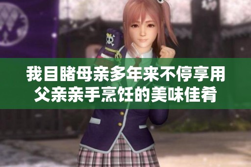 我目睹母亲多年来不停享用父亲亲手烹饪的美味佳肴