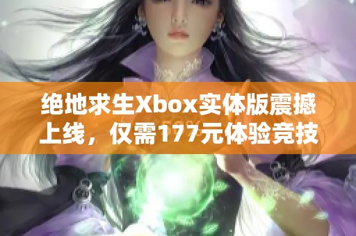绝地求生Xbox实体版震撼上线，仅需177元体验竞技快感
