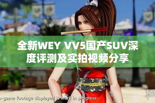 全新WEY VV5国产SUV深度评测及实拍视频分享