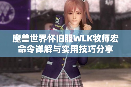 魔兽世界怀旧服WLK牧师宏命令详解与实用技巧分享