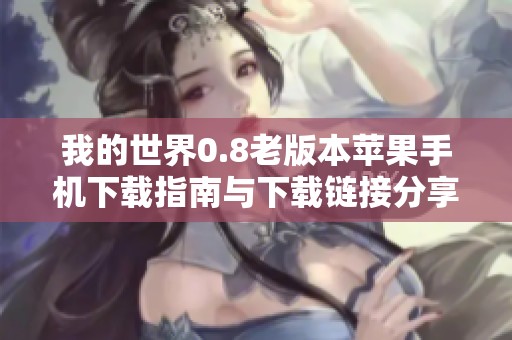 我的世界0.8老版本苹果手机下载指南与下载链接分享