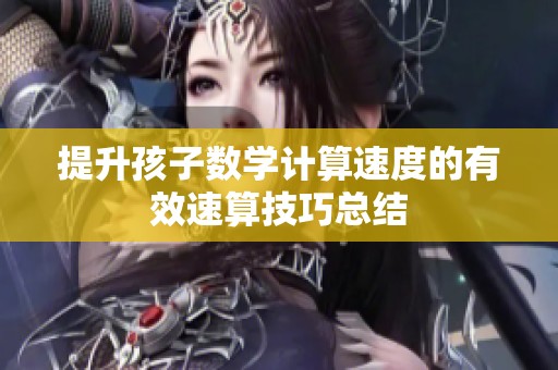提升孩子数学计算速度的有效速算技巧总结