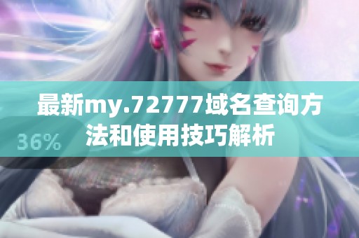 最新my.72777域名查询方法和使用技巧解析