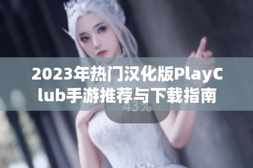 2023年热门汉化版PlayClub手游推荐与下载指南